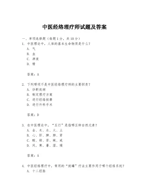 中医经络理疗师试题及答案