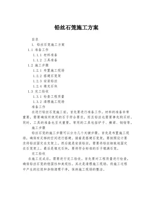 铅丝石笼施工方案
