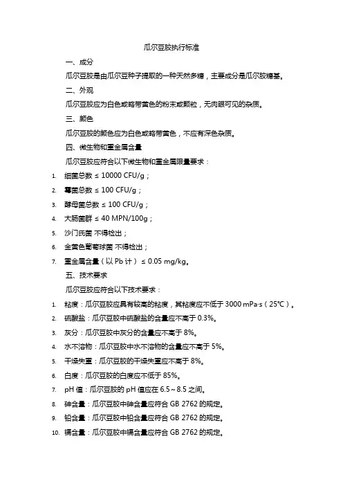 瓜尔豆胶执行标准