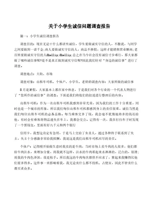 关于小学生诚信问题调查报告