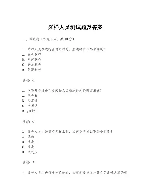 采样人员测试题及答案