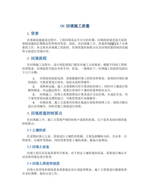 QC回填施工质量