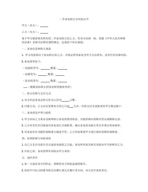 二手家电转让合同协议书