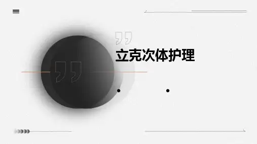 立克次体护理ppt