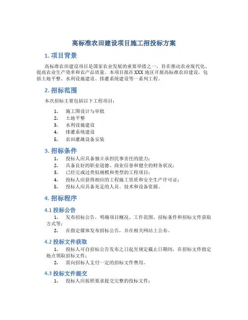 高标准农田建设项目施工招投标方案 (2)