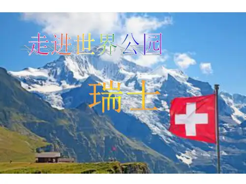 瑞士介绍