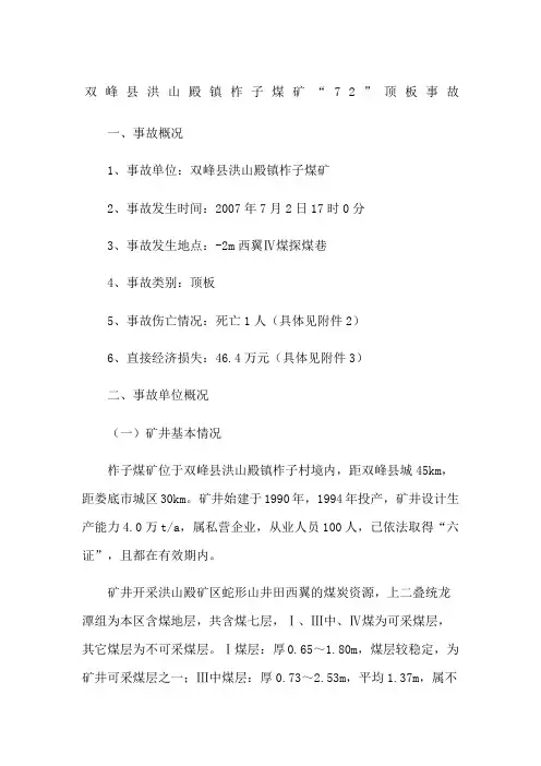 双峰县洪山殿镇柞子煤矿顶板事故
