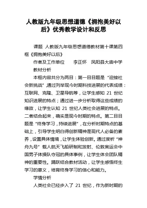 人教版九年级思想道德拥抱美好以后优秀教学设计和反思