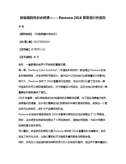 时装精的色彩必修课r——Pantone 2018春夏流行色报告