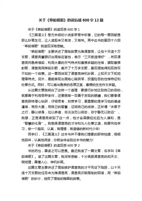 关于《草船借箭》的读后感600字12篇