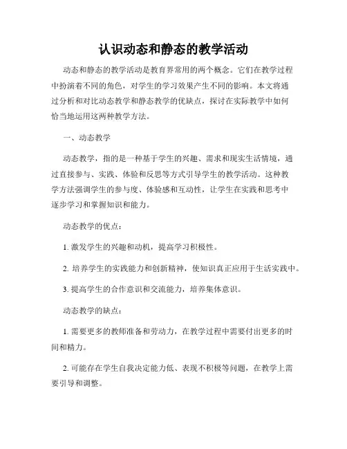 认识动态和静态的教学活动