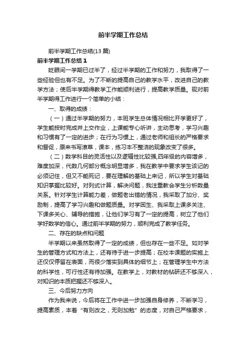 前半学期工作总结（13篇）