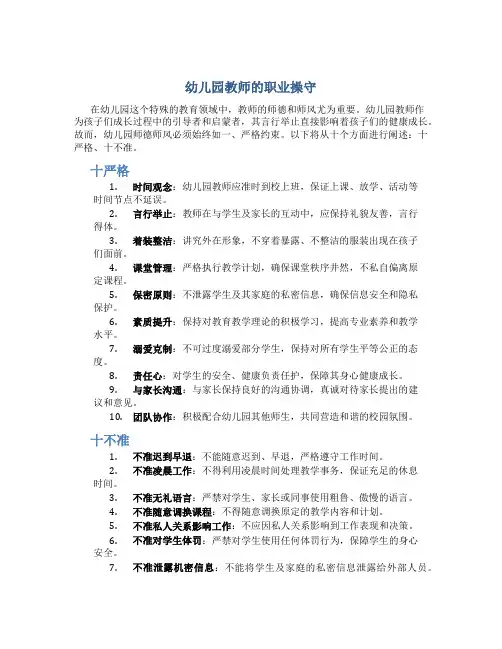 幼儿园师德师风十严格十不准