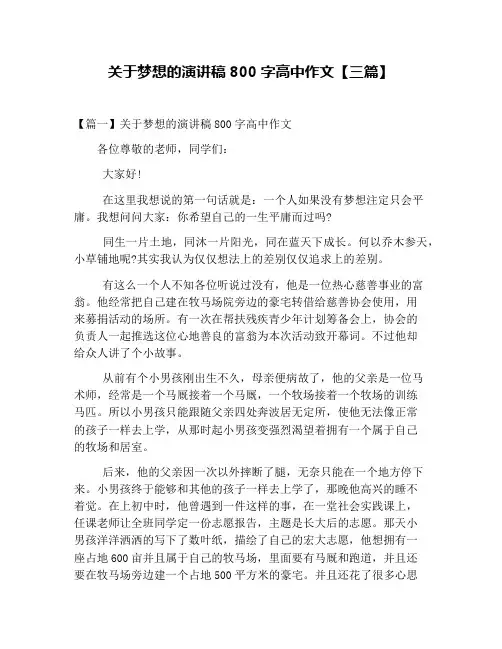 关于梦想的演讲稿800字高中作文【三篇】