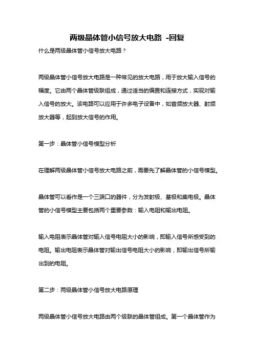 两级晶体管小信号放大电路 -回复