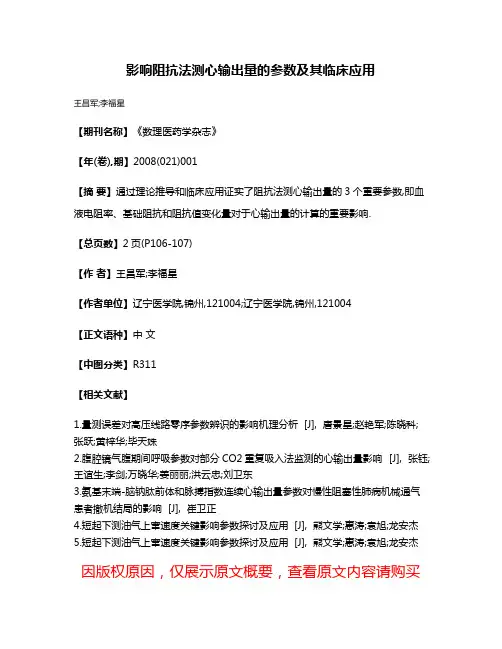 影响阻抗法测心输出量的参数及其临床应用