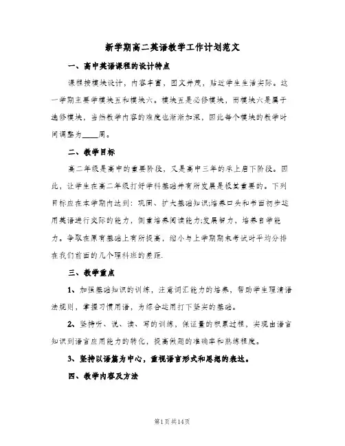 新学期高二英语教学工作计划范文(6篇)