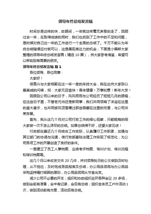 领导年终总结发言稿（精选10篇）