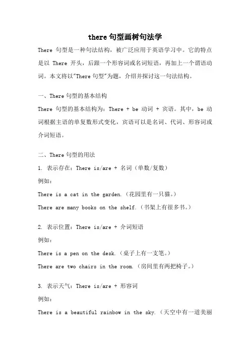 there句型画树句法学