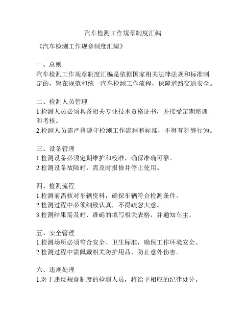 汽车检测工作规章制度汇编