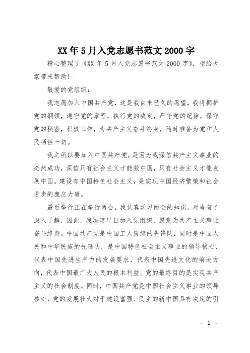 XX年5月入党志愿书范文2000字