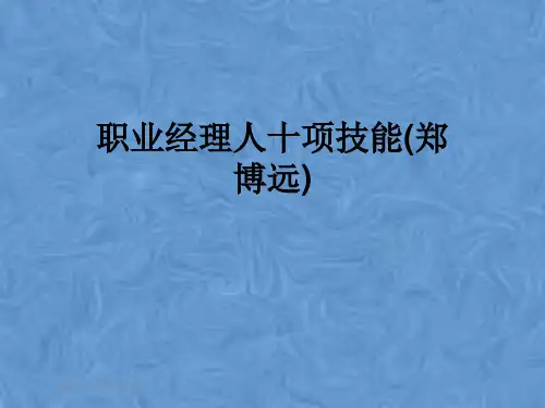 职业经理人十项技能(郑博远)