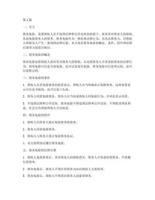 债务免除法律后果(3篇)