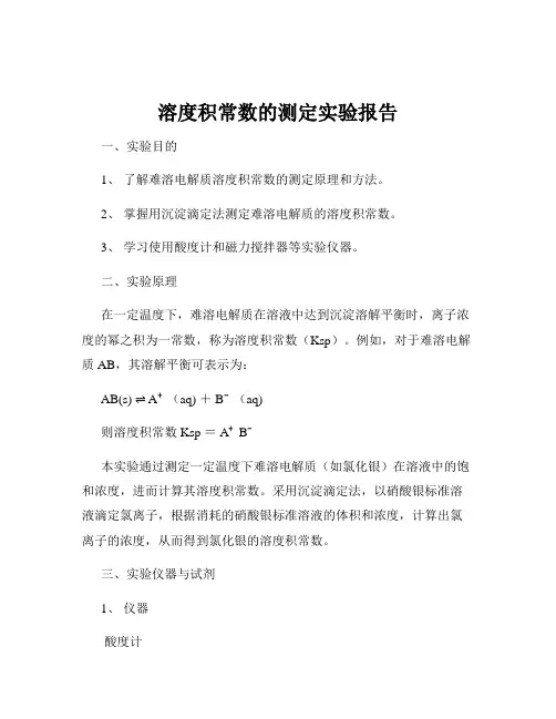 溶度积常数的测定实验报告
