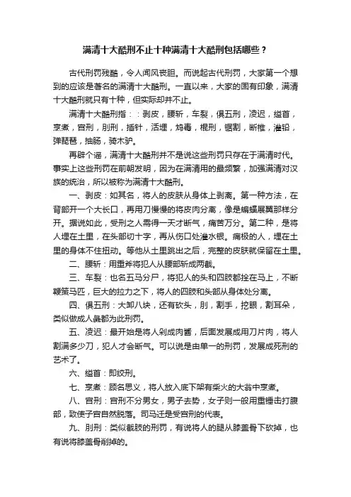 满清十大酷刑不止十种满清十大酷刑包括哪些？