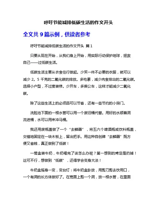 呼吁节能减排低碳生活的作文开头