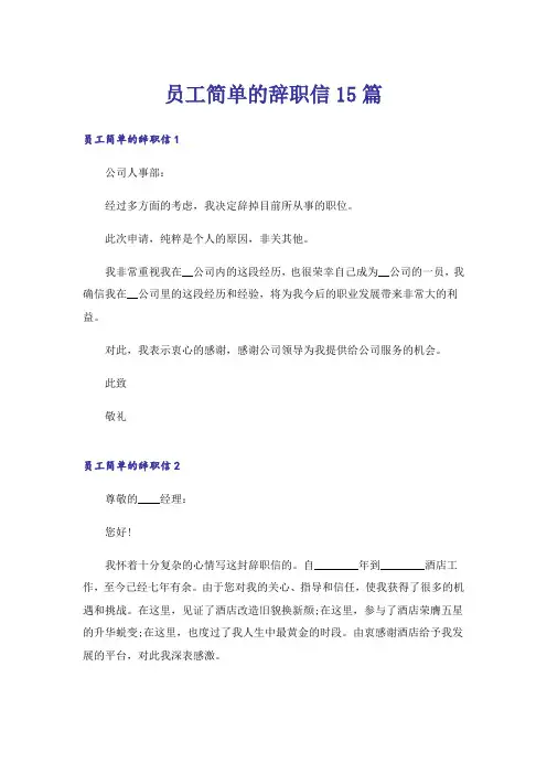 员工简单的辞职信15篇_5