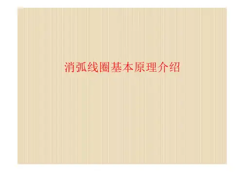 消弧线圈基本原理