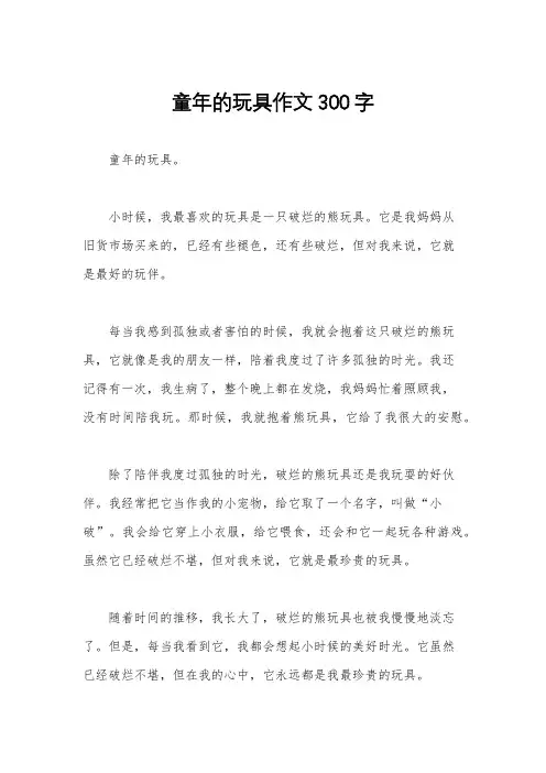 童年的玩具作文300字
