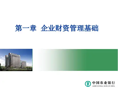 银行对公客户经理(结算与现金管理专业)培训课件：第一章-企业财资管理基础-PPT资料57页