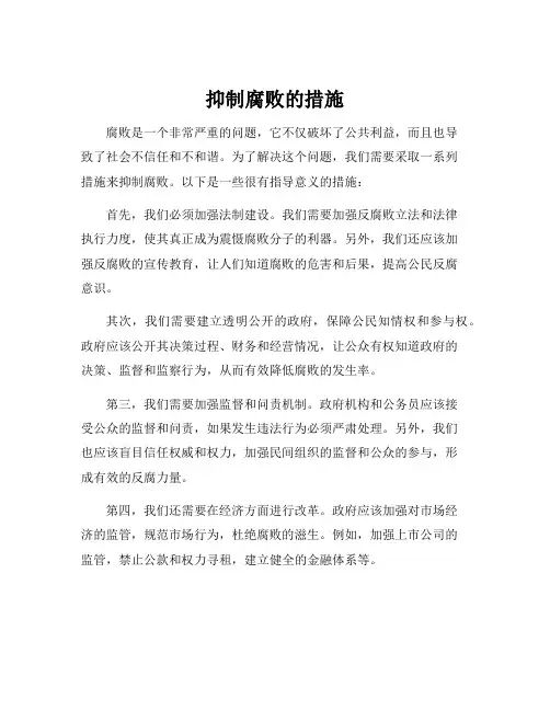 抑制腐败的措施