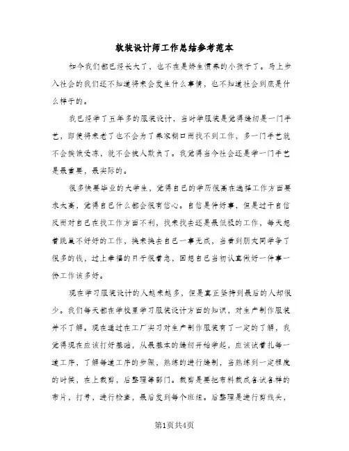 软装设计师工作总结参考范本（二篇）
