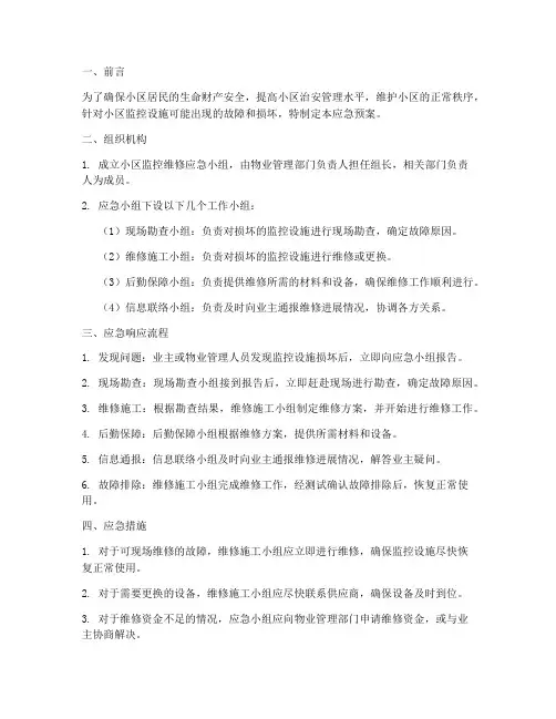 小区监控维修应急预案