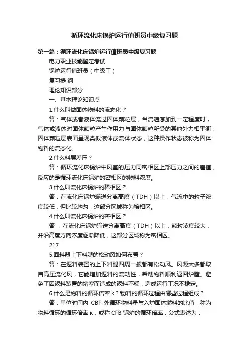 循环流化床锅炉运行值班员中级复习题