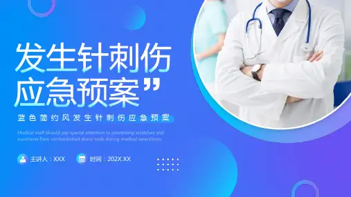 发生针刺伤应急预案PPT