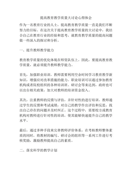 提高教育教学质量大讨论心得体会