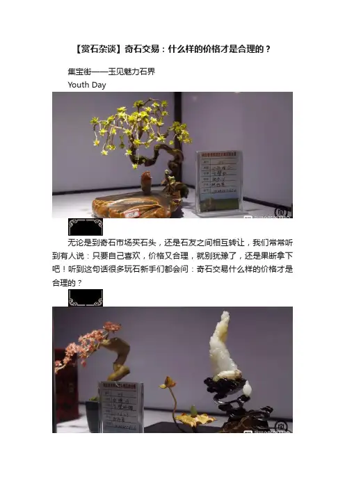 【赏石杂谈】奇石交易：什么样的价格才是合理的？