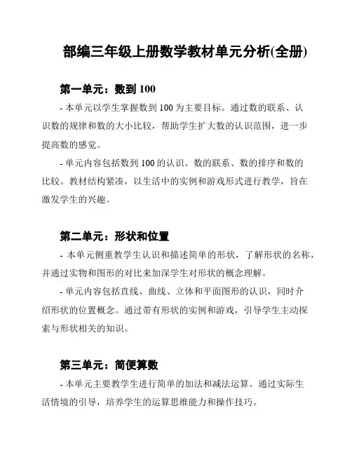 部编三年级上册数学教材单元分析(全册)