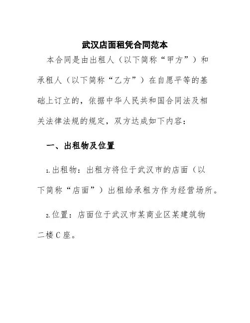 武汉店面租凭合同范本