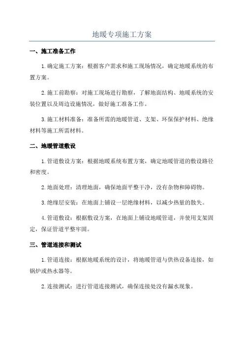 地暖专项施工方案