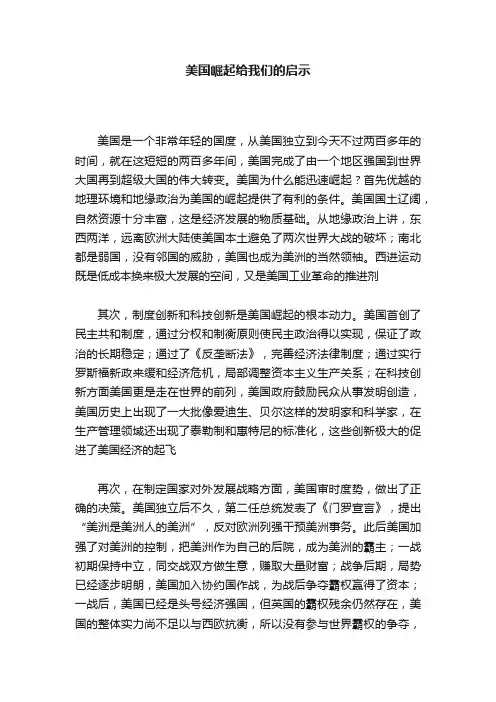 美国崛起给我们的启示