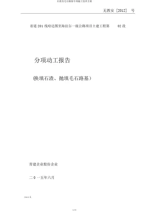 石渣及毛石路基专项施工技术方案