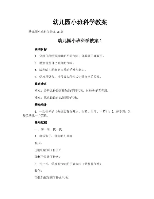 幼儿园小班科学教案