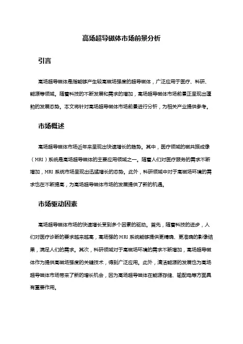 2024年高场超导磁体市场前景分析