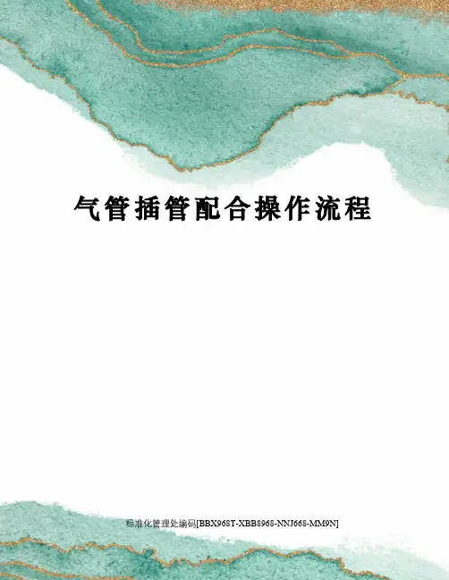 气管插管配合操作流程