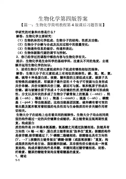 生物化学第四版答案